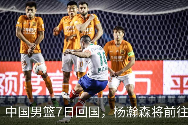 中国男篮7日回国，杨瀚森将前往美国参加夏季联赛